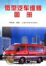 微型汽车维修图册（1997 PDF版）