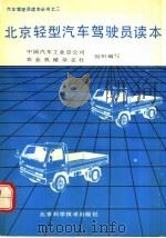 北京轻型汽车驾驶员读本   1992  PDF电子版封面  7530411055  中国汽车工业总公司，农业机械杂志社组织编写 