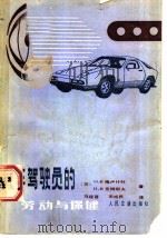 汽车驾驶员的劳动与保健   1987  PDF电子版封面  15044·4798  （苏）格卢什科（Глушко，О.В.），克柳耶夫（Клюе 
