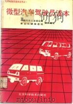 微型汽车驾驶员读本   1991  PDF电子版封面  7530409697  中国汽车工业总公司，农业机械杂志社组织编写 