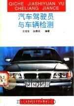 汽车驾驶员与车辆检测（1995 PDF版）
