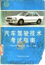 汽车驾驶技术考试指南   1989  PDF电子版封面  7805651167  广西公安交通警察总队，陈玉龙编著 