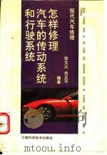 怎样修理汽车的传动系统和行驶系统   1993  PDF电子版封面  7534911710  张文江，范正平编著 