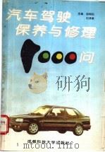 汽车驾驶保养与修理1000问   1993  PDF电子版封面  7561626262  谢朝松，刘清章主编 