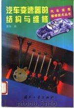 汽车变速器的结构与维修   1999  PDF电子版封面  7118019461  黄玮编 