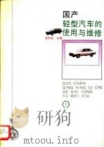 国产轻型汽车的使用与维修   1993  PDF电子版封面  7111034147  李炳泉主编 