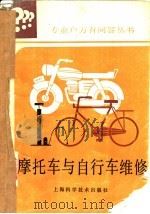 摩托车与自行车维修   1987  PDF电子版封面  15119·2569  叶理平编著 