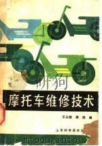 摩托车维修技术   1984  PDF电子版封面  7533100115  王从栋，蒋侠编 