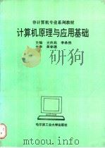 计算机原理与应用基础   1996  PDF电子版封面  7560311008  王庆北，李希然主编 