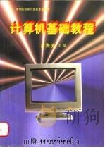 计算机基础教程   1997  PDF电子版封面  7801241630  吕海涛主编 