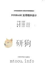 FOXBASE实用程序设计   1995  PDF电子版封面  7538415564  吕英华，宋长龙主编；白宝兴，张庆生编 