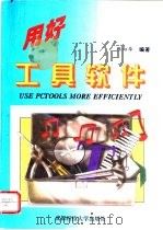 用好工具软件（1995 PDF版）