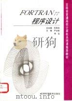 FORTRAN77程序设计   1995  PDF电子版封面  7538415599  尹淑勤，傅宏主编 