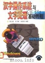 汉字操作系统与文字处理基础教程   1996  PDF电子版封面  7115061256  张之超等编著 