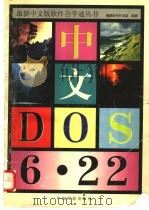 中文DOS6.22   1996  PDF电子版封面  7113023010  鲲鹏软件开发组编著 