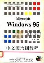 Microsoft Windows 95中文版培训教程   1996  PDF电子版封面  7313016972  王勇编著 