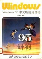 Windows 95 中文版使用奥秘   1996  PDF电子版封面  7542711318  曹国钧编著 