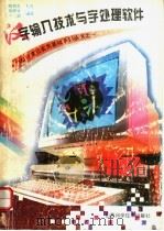 汉字输入技术与字处理软件（1996 PDF版）