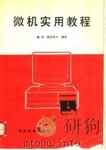 微机实用教程   1994  PDF电子版封面  7506609428  郦漪，欧阳世兴编著 