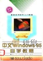 中文Windows 95自学教程   1996  PDF电子版封面  7505337653  杨一平等编著 