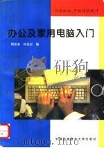 办公及家用电脑入门   1996  PDF电子版封面  7312007481  周基桑，何克东编 