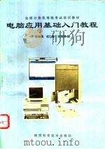 电脑应用基础入门教程   1995  PDF电子版封面  753692383X  俞俊浦等编 