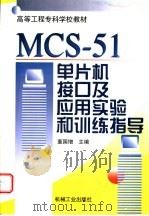 MCS-51单片机接口及应用实验和训练指导   1999  PDF电子版封面  7111071069  董国增主编 