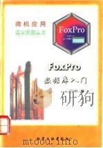 FoxPro数据库入门   1996  PDF电子版封面  7502516557  黄玖梅编 
