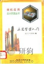 五笔字型入门   1996  PDF电子版封面  7502516492  赵子江，黄玖梅编 