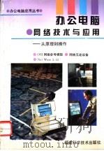办公电脑·网络技术与应用  从原理到操作   1996  PDF电子版封面  7533510364  谢朝曦等编著 