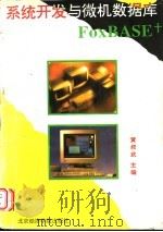 系统开发与微机数据库FoxBASE   1995  PDF电子版封面  7563805222  黄叔武主编 