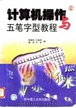 计算机操作与五笔字型教程   1998  PDF电子版封面  7560917488  郭福亮等编 