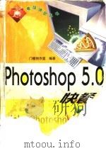 Photoshop 5.0快餐   1999  PDF电子版封面  7115077304  门槛创作室编著 