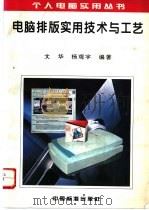 电脑排版实用技术与工艺   1996  PDF电子版封面  7506612356  文华，杨观宇编著 