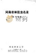 河南农林昆虫名录     PDF电子版封面    杨有乾编 