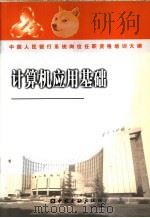 中国人民银行系统岗位任职资格培训大纲  计算机应用基础     PDF电子版封面     
