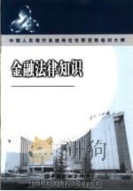 中国人民银行系统岗位任职资格培训大纲  金融法律知识     PDF电子版封面     