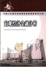 中国人民银行系统岗位任职资格培训大纲  宏观经济金融分析（ PDF版）