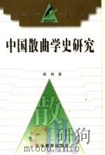 中国散曲学史研究   1998  PDF电子版封面  704006927X  杨栋著 