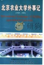 北京农业大学外事记  1949-1995   1999  PDF电子版封面  7810660799  张学琴主编 