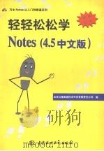 轻轻松松学Notes 4.5中文版（1997 PDF版）