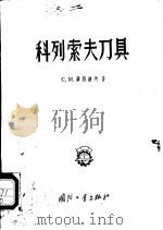 科利索夫刀具   1956  PDF电子版封面    G.M.萨符谦柯著；白雨 杨华译 