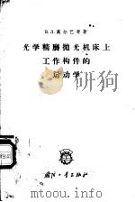 光学精磨抛光机床上工作构件的运动学   1960  PDF电子版封面  15034·413  （苏）高尔巴奇，В.Л.著；炎静译 