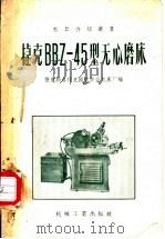 捷克BBZ-45型无心磨床   1956  PDF电子版封面    捷克斯洛伐克国营联合机床厂编；许香穗译 