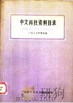 中文科技资料目录  1987年  第4期   1988  PDF电子版封面  7805131465  上海科学技术情报研究所编 