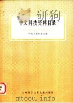 中文科技资料目录  1987年  第5期   1988  PDF电子版封面  7805131473  上海科学技术情报研究所编 