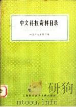 中文科技资料目录  1987年  第6期   1988  PDF电子版封面  7805131481  上海科学技术情报研究所编 