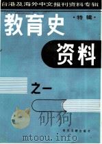 教育史资料之一  特辑-台港及海外中文报刊资料专辑  1987   1987  PDF电子版封面  7501301654  季啸风，李文博主编 