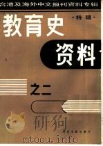 教育史资料之二  特辑-台港及海外中文报刊资料专辑  1987   1987  PDF电子版封面  7501301662  季啸风，李文博主编 