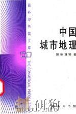 中国城市地理   1999  PDF电子版封面  7100026008  顾朝林等著 